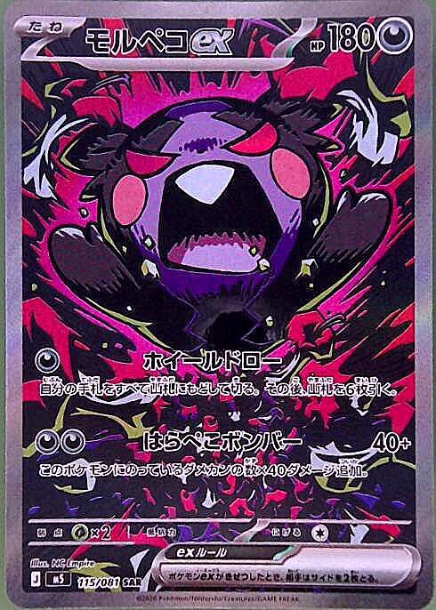 モルペコex(115/081) | SAR | ドラゴンスター ネット買取 | ポケモンカード