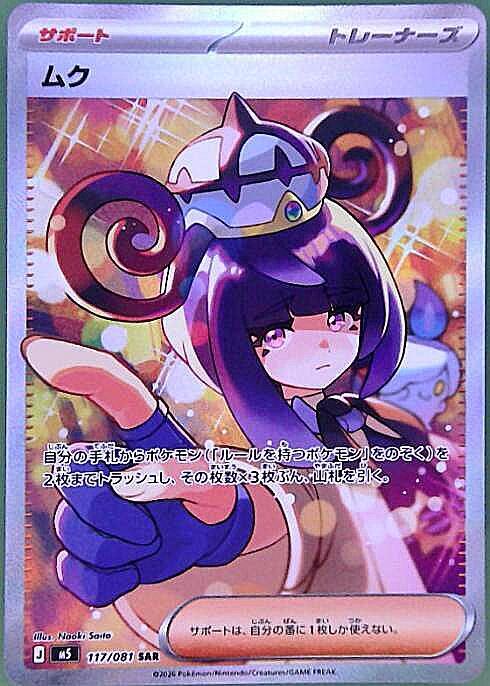 ムク(117/081) | SAR | ドラゴンスター ネット買取 | ポケモンカード