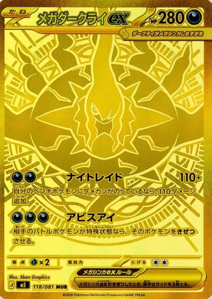 メガダークライex(118/081) | MUR | ドラゴンスター ネット買取