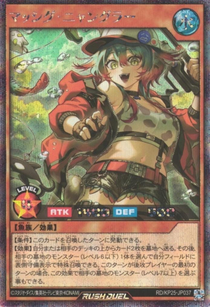 マッシグ・ニャングラー(SEC)(RD/KP25-JP037) | シークレットレア