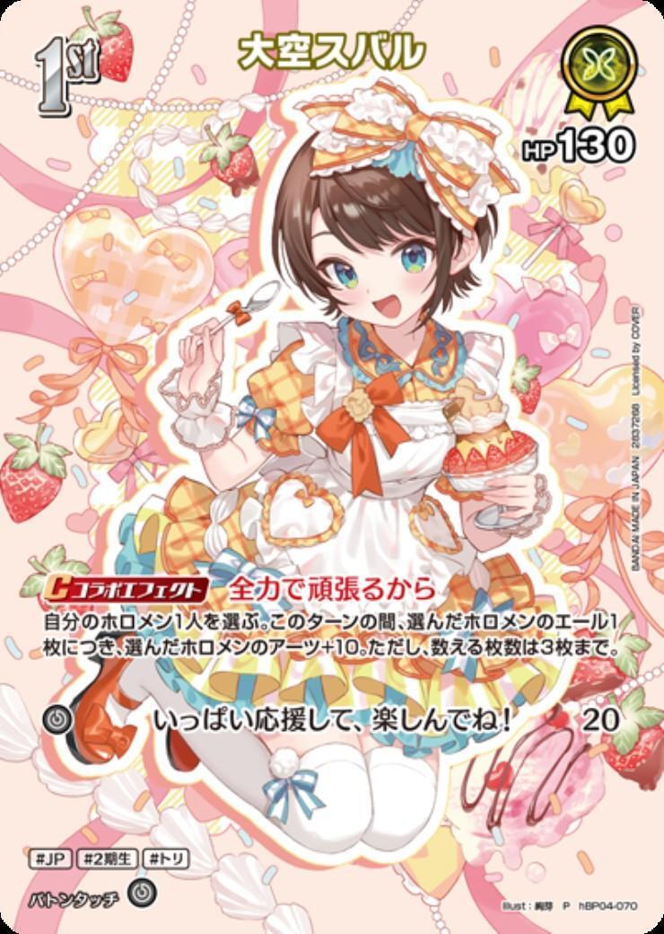 大空スバル(hBP04-070)[illust.絢芽] | P | ドラゴンスター ネット買取