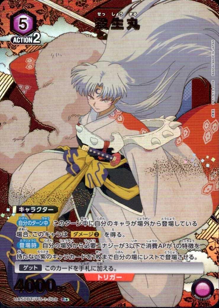殺生丸(UA50BT/IYS-1-008) | R☆ | ドラゴンスター ネット買取