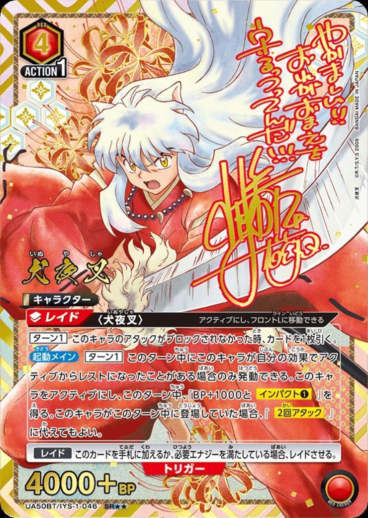 犬夜叉(UA50BT/IYS-1-046) | SR | ドラゴンスター ネット買取