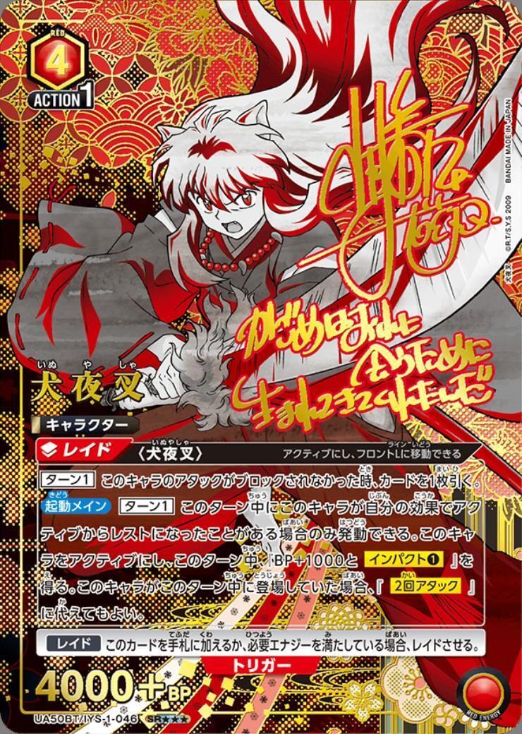 犬夜叉(UA50BT/IYS-1-046) | SR | ドラゴンスター ネット買取