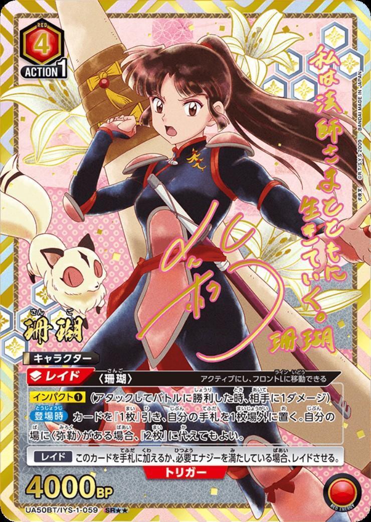珊瑚 SR★★ [UA50BT-IYS-1-059](ブースターパック犬夜叉 珊瑚(UA50BT/IYS-1-059) | SR | ドラゴンスター ネット買取 | ユニオン