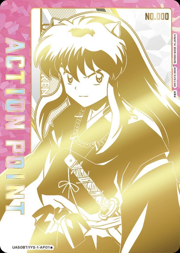 ACTION POINT(犬夜叉)(AP/シリアル)(UA50BT/IYS-1-AP01☆) | AP