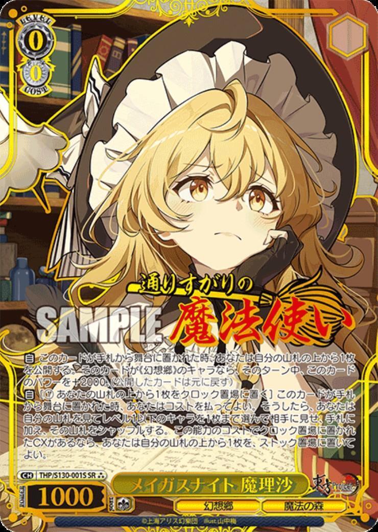 メイガスナイト 魔理沙(THP/S130-001S) | SR*** | ドラゴンスター
