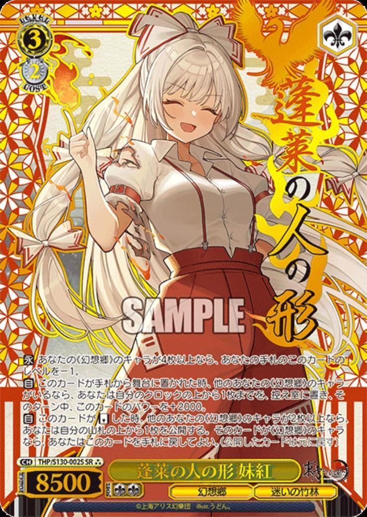 蓬莱の人の形 妹紅(THP/S130-002S) | SR*** | ドラゴンスター ネット