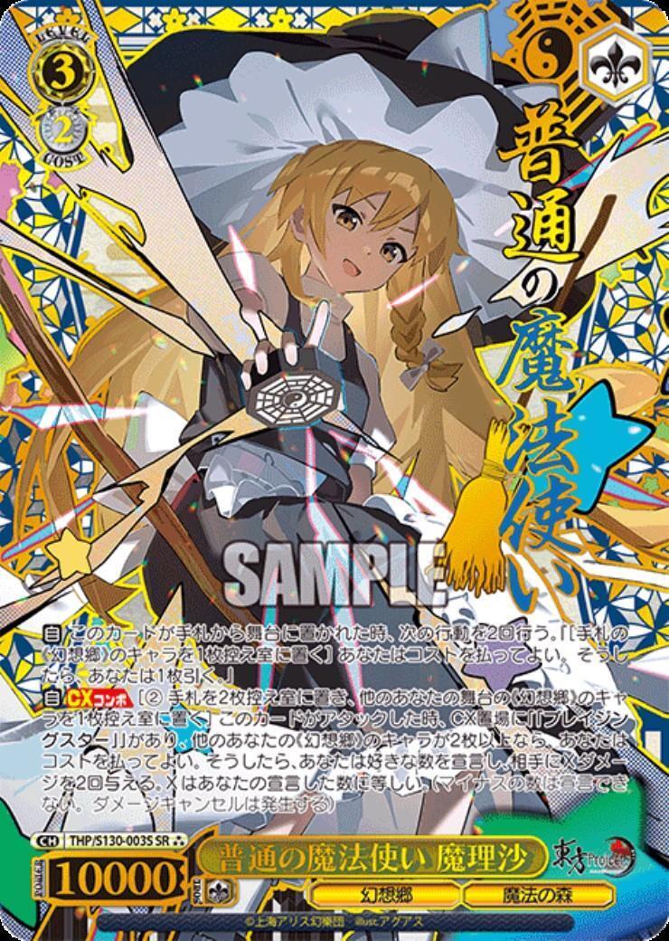 普通の魔法使い 魔理沙(THP/S130-003S) | SR*** | ドラゴンスター