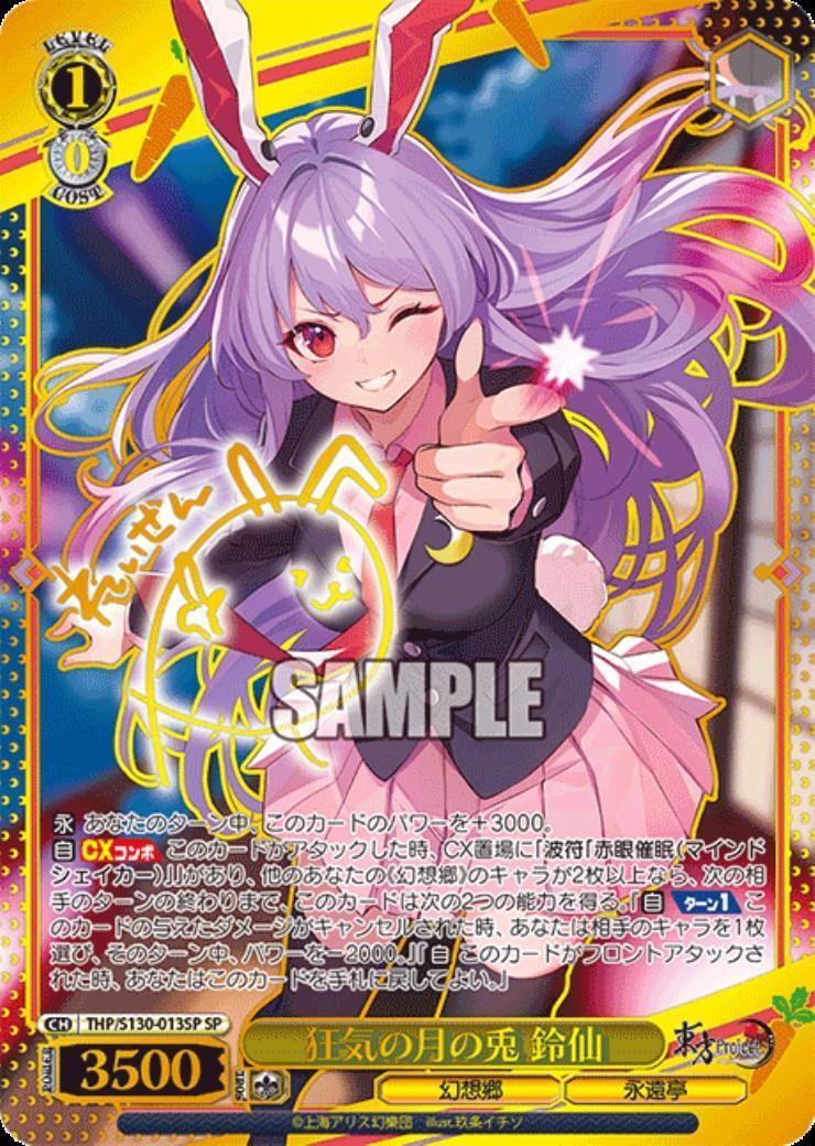 狂気の月の兎 鈴仙(THP/S130-013SP) | SP | ドラゴンスター ネット買取