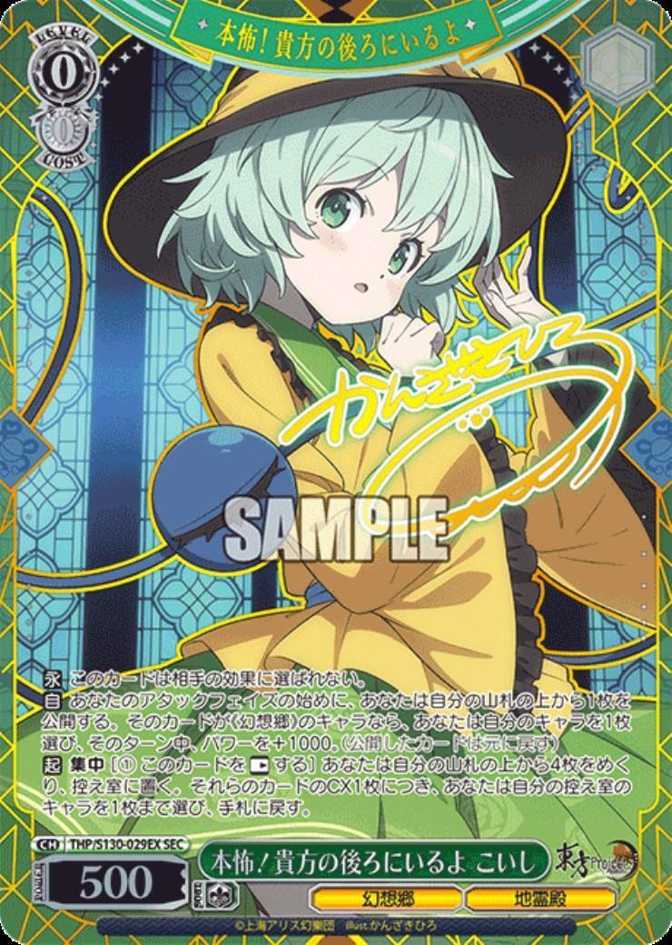 ヴァイス 東方　本怖！貴方の後ろにいるよ　こいし　SEC 本怖！貴方の後ろにいるよ こいし(THP/S130-029EX) | SEC | ドラゴン