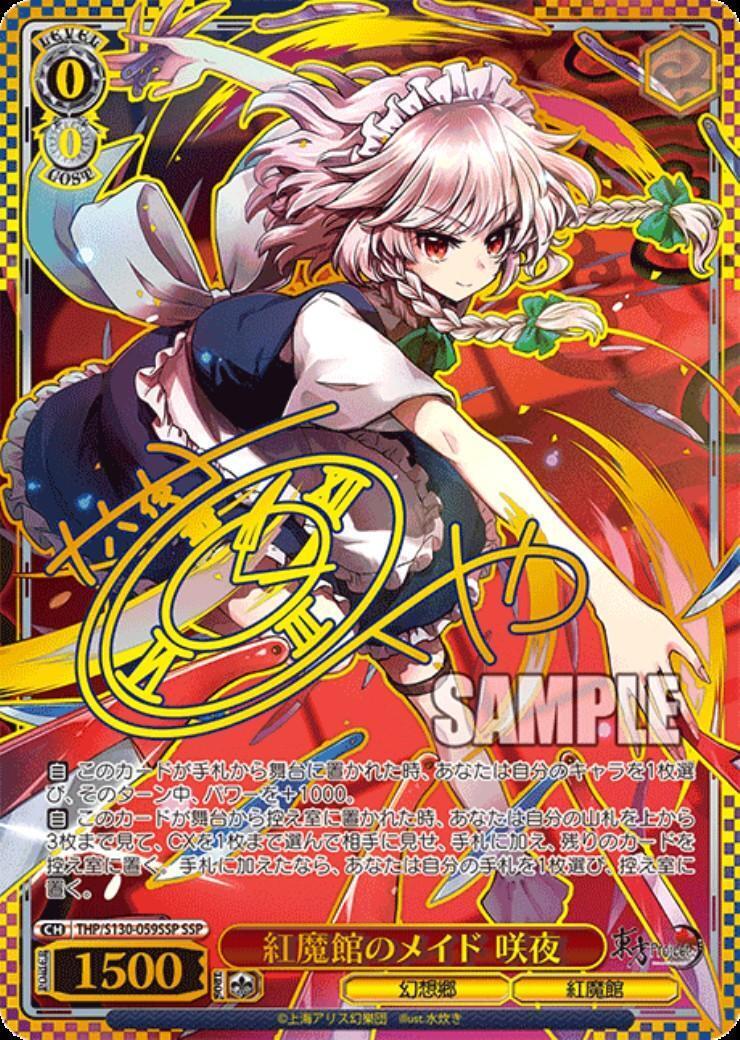 紅魔館のメイド 咲夜(THP/S130-059SSP) | SSP | ドラゴンスター ネット