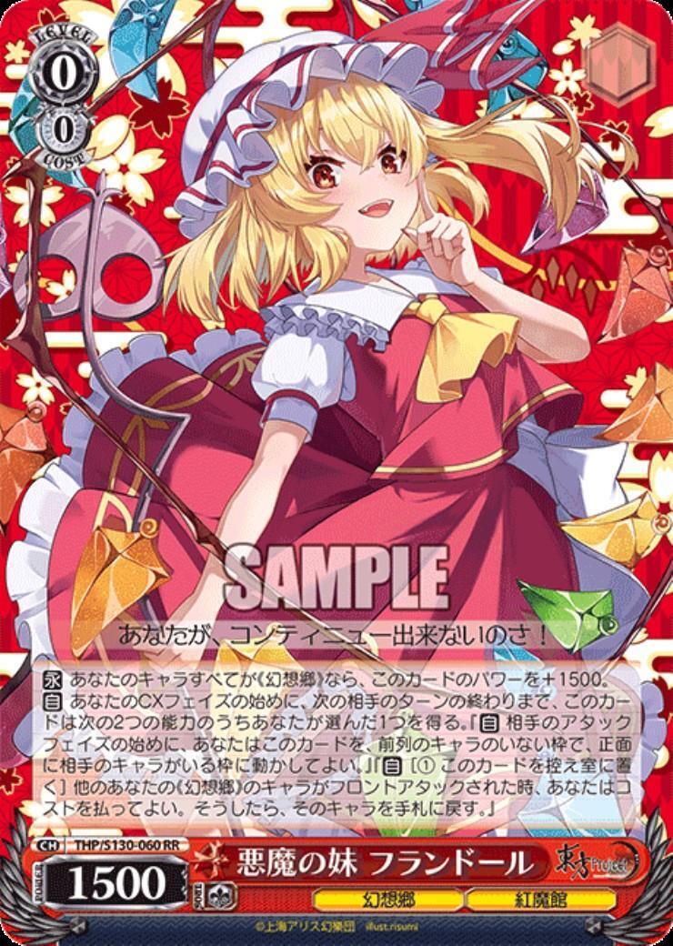 ヴァイス　東方　悪魔の妹　フランドール　SEC 悪魔の妹 フランドール(THP/S130-060) | RR | ドラゴンスター ネット