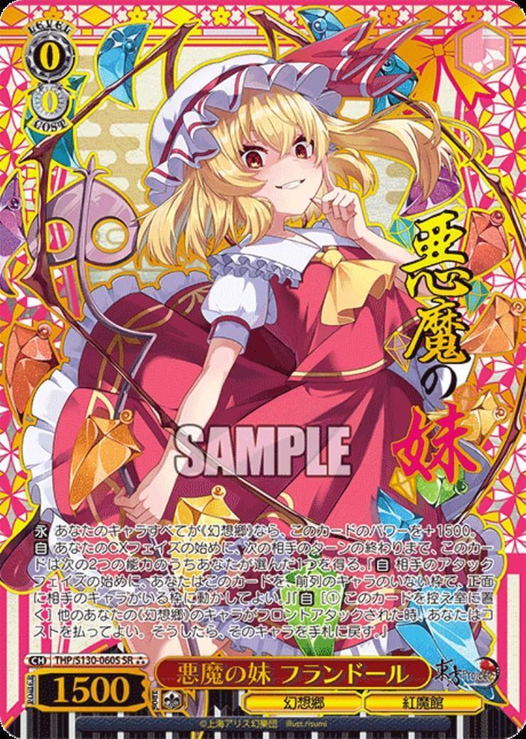 悪魔の妹 フランドール(THP/S130-060S) | SR*** | ドラゴンスター