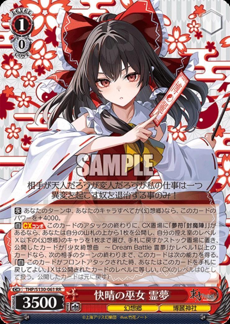 快晴の巫女 霊夢(THP/S130-061) | RR | ドラゴンスター ネット買取