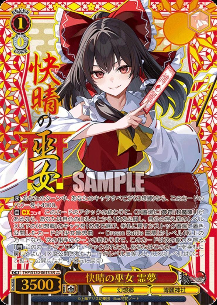 快晴の巫女 霊夢(THP/S130-061S) | SR*** | ドラゴンスター ネット買取