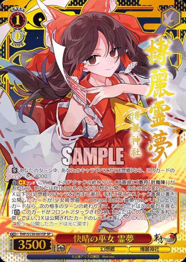 ヴァイスシュヴァルツ 快晴の巫女 霊夢 SP 4枚 快晴の巫女 霊夢(THP/S130-061SP) | SP | ドラゴンスター ネット買取