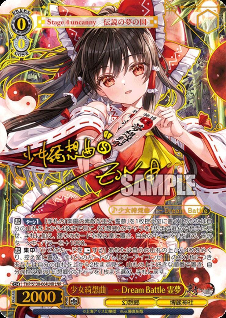 ヴァイス 東方project 少女綺想曲 Dream Battle 霊夢 LNR 少女綺想曲 ~ Dream Battle 霊夢(THP/S130-064LNR) | LNR | ドラゴン