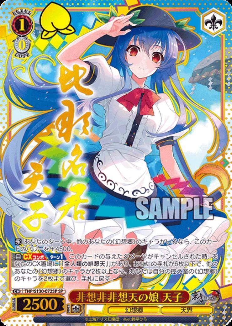 非想非非想天の娘 天子(THP/S130-072SP) | SP | ドラゴンスター ネット