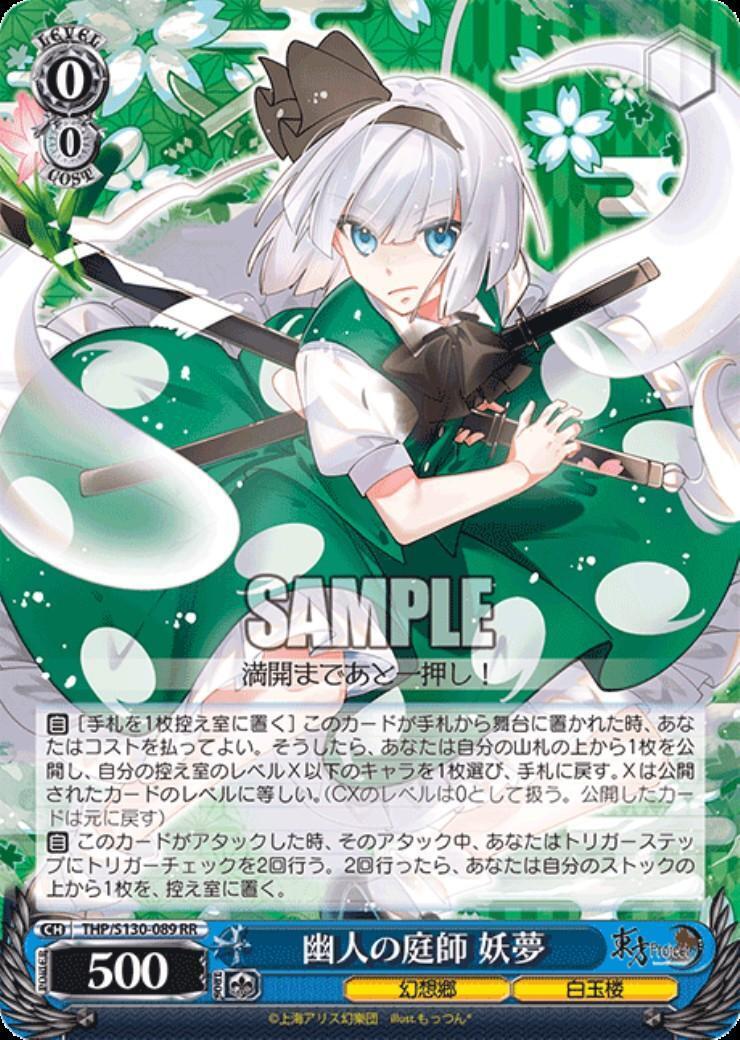 幽人の庭師 妖夢(THP/S130-089) | RR | ドラゴンスター ネット買取