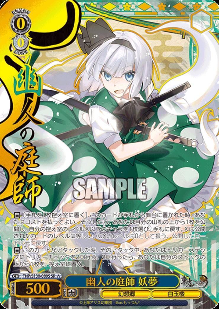 幽人の庭師 妖夢(THP/S130-089S) | SR*** | ドラゴンスター ネット買取