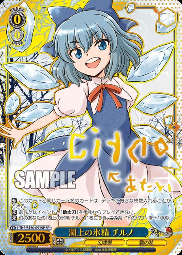 湖上の氷精 チルノ(THP/S130-091SP) | SP | ドラゴンスター ネット買取