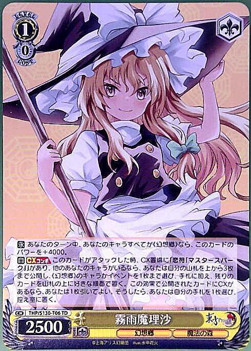 霧雨魔理沙(THP/S130-T06) | TD | ドラゴンスター ネット買取