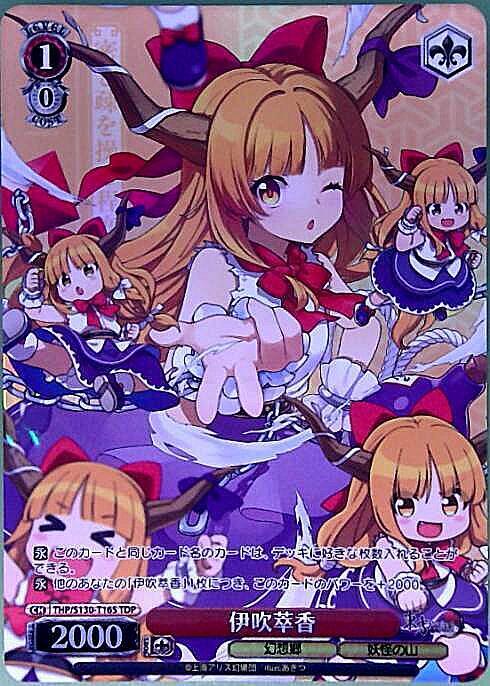 伊吹萃香(THP/S130-T16S) | TDP | ドラゴンスター ネット買取
