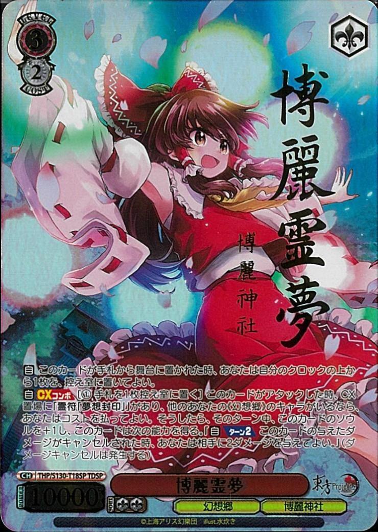 博麗霊夢(THP/S130-T18SP) | TDSP | ドラゴンスター ネット買取