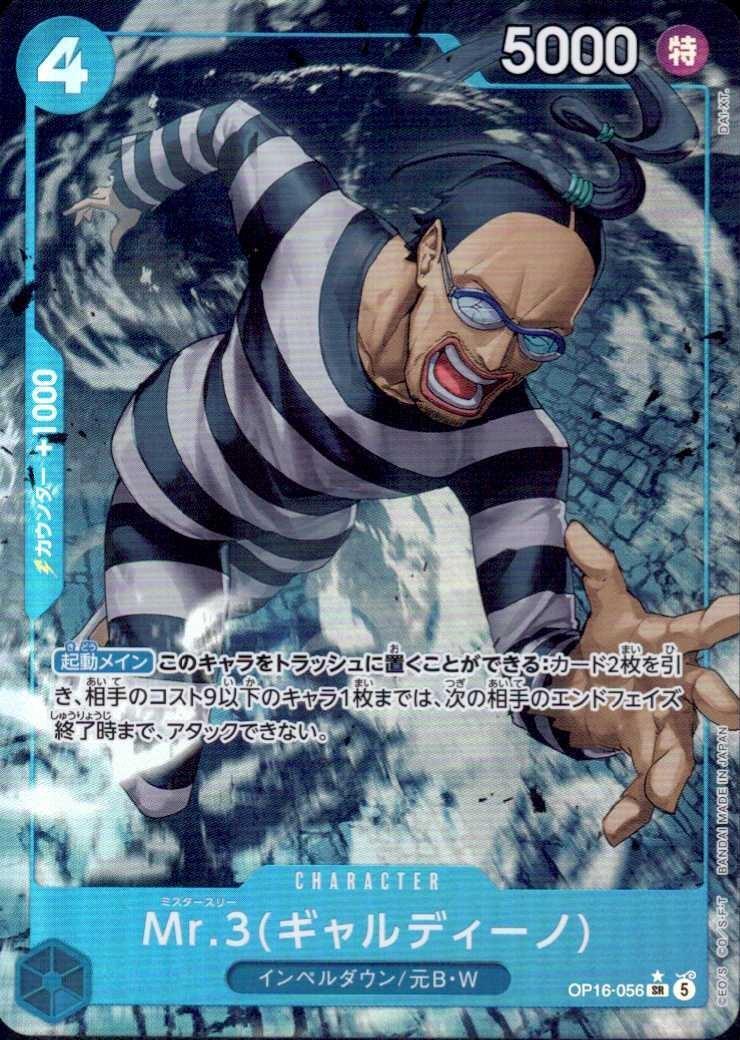 ア*イ様 Mr.3 ギャルディーノ OP16-056 パラレル　SR Mr.3(ギャルディーノ)(☆SR/パラレル)(OP16-056) | SR/パラレル