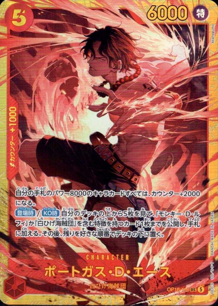 ポートガス・D・エース(OP16-118) | SEC | ドラゴンスター ネット買取