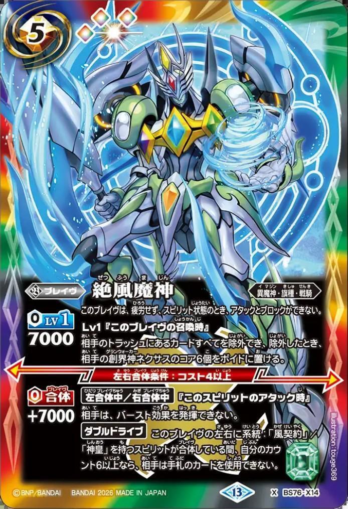 絶風魔神(BS76-X14) | X | ドラゴンスター ネット買取 | バトルスピリッツ