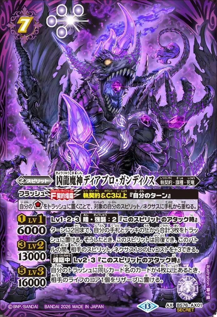 凶龍魔神ディアブロ・ガンディノス(BS76-AX01) | AX/SECRET | ドラゴン