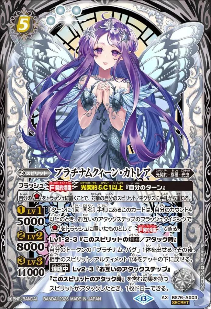 シークレット AX BS76-AX03 プラチナムクィーン・カトレア プラチナムクィーン・カトレア(BS76-AX03) | AX/SECRET | ドラゴン