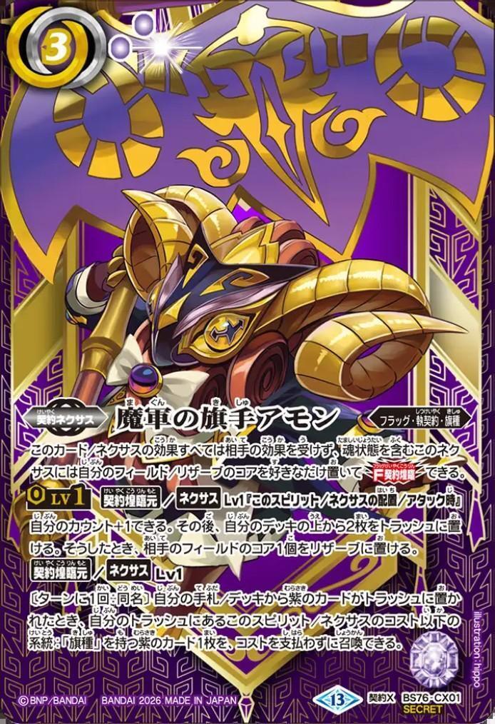 バトルスピリッツ BS76 魔軍の旗手アモン 執契約 デッキ パーツ スリーブ付 魔軍の旗手アモン(BS76-CX01) | 契約X/SECRET | ドラゴンスター ネット