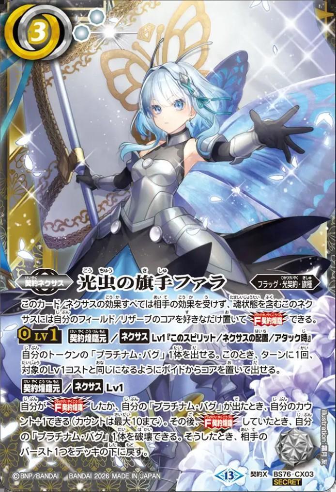 バトスピ　光虫の旗手ファラ　シク３枚 光虫の旗手ファラ(BS76-CX03) | 契約X/SECRET | ドラゴンスター ネット