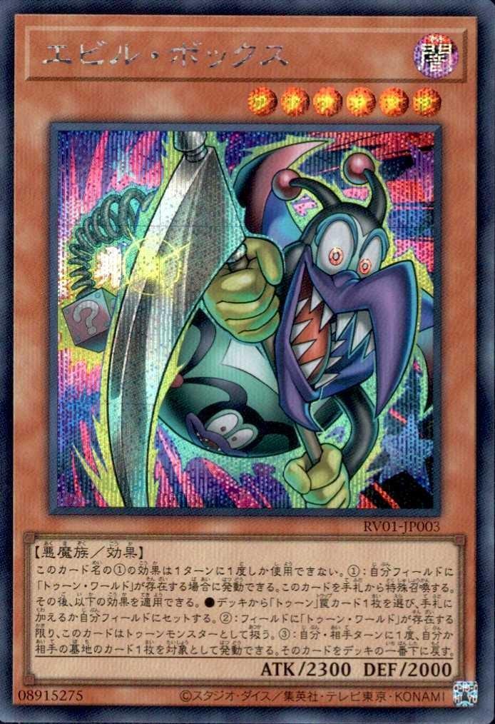 エビル・ボックス | シークレット | ドラゴンスター ネット買取 | 遊戯王