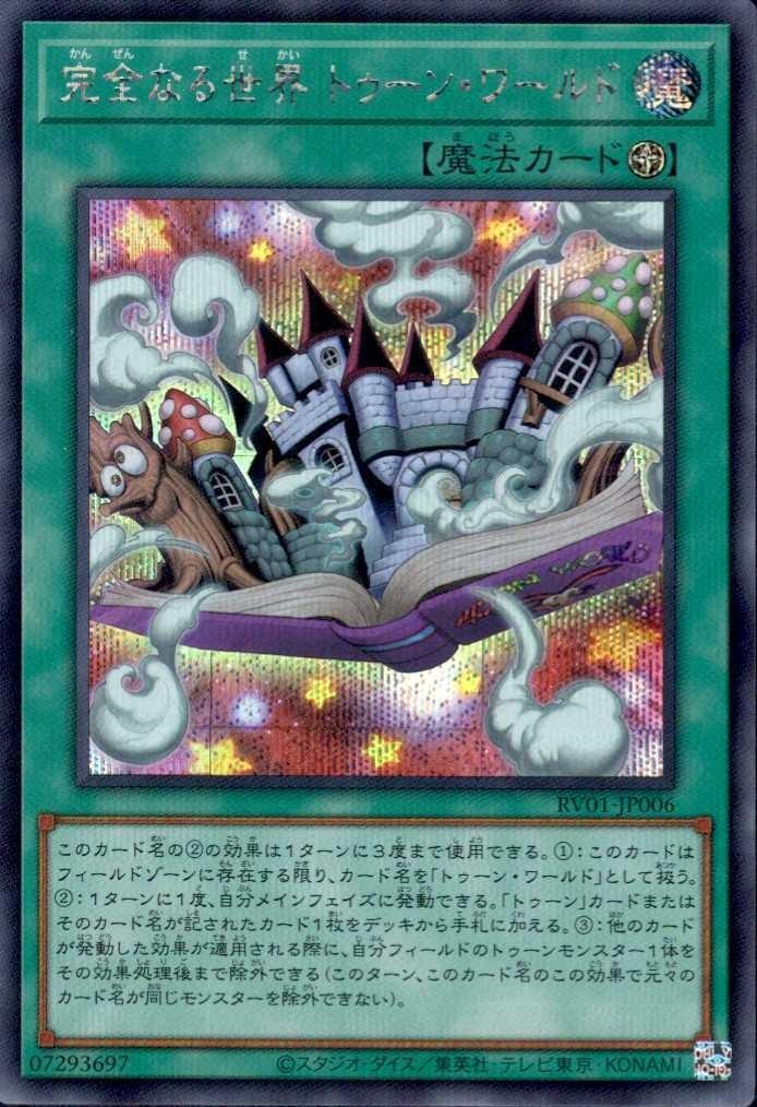 トゥーン 全22種各3枚 遊戯王 完全なる世界トゥーン・ワールド ④ 完全なる世界 トゥーン・ワールド | シークレット | ドラゴンスター