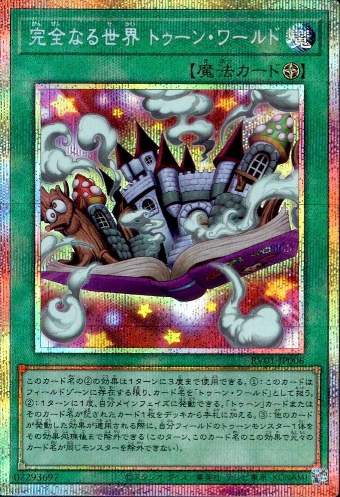 遊戯王 完全なる世界 トゥーン・ワールド 4枚セット 完全なる世界 トゥーン・ワールド | プリズマティックシークレット