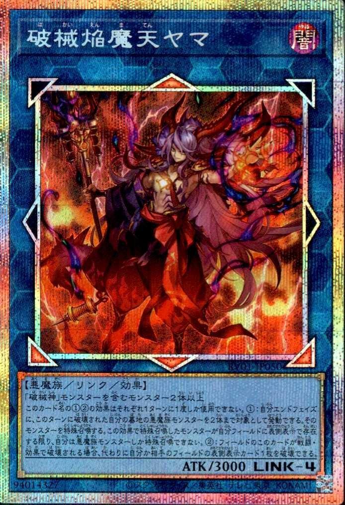破械焔魔天ヤマ | プリズマティックシークレット | ドラゴンスター