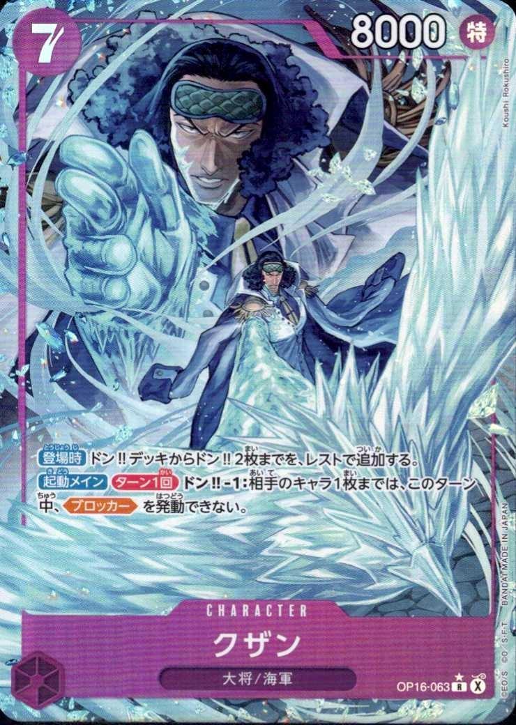 白かけあり クザン コミックパラレル OP16-063 クザン(☆R/パラレル)(OP16-063) | R/パラレル | ドラゴンスター