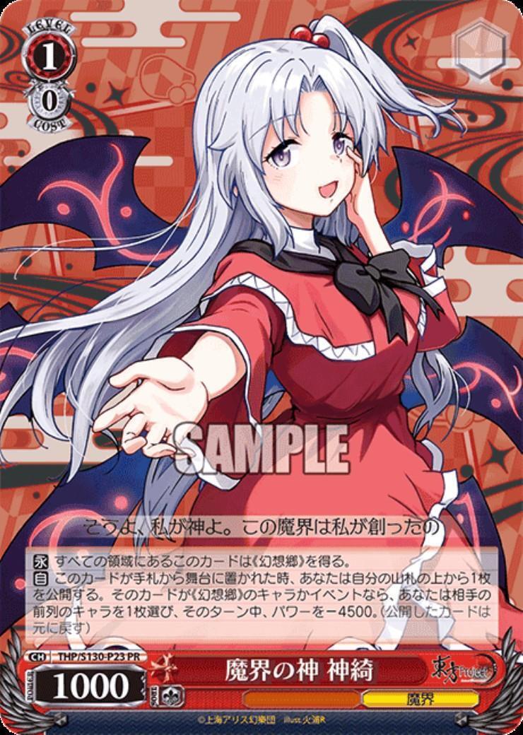魔界の神 神綺(THP/S130-P23) | プロモ | ドラゴンスター ネット買取