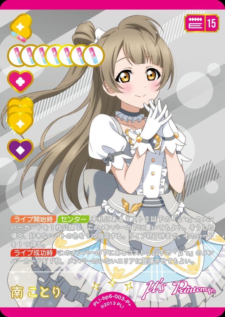 南ことり(PL！-bp6-003-P+) | P+ | ドラゴンスター ネット買取 | ラブ