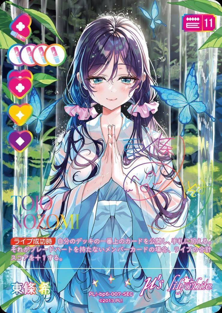 東條 希(PL！-bp6-007-SEC) | SEC | ドラゴンスター ネット買取 | ラブ