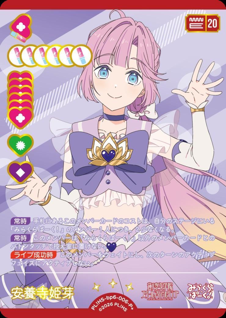 安養寺 姫芽(PL！HS-bp6-006-P+) | P+ | ドラゴンスター ネット買取