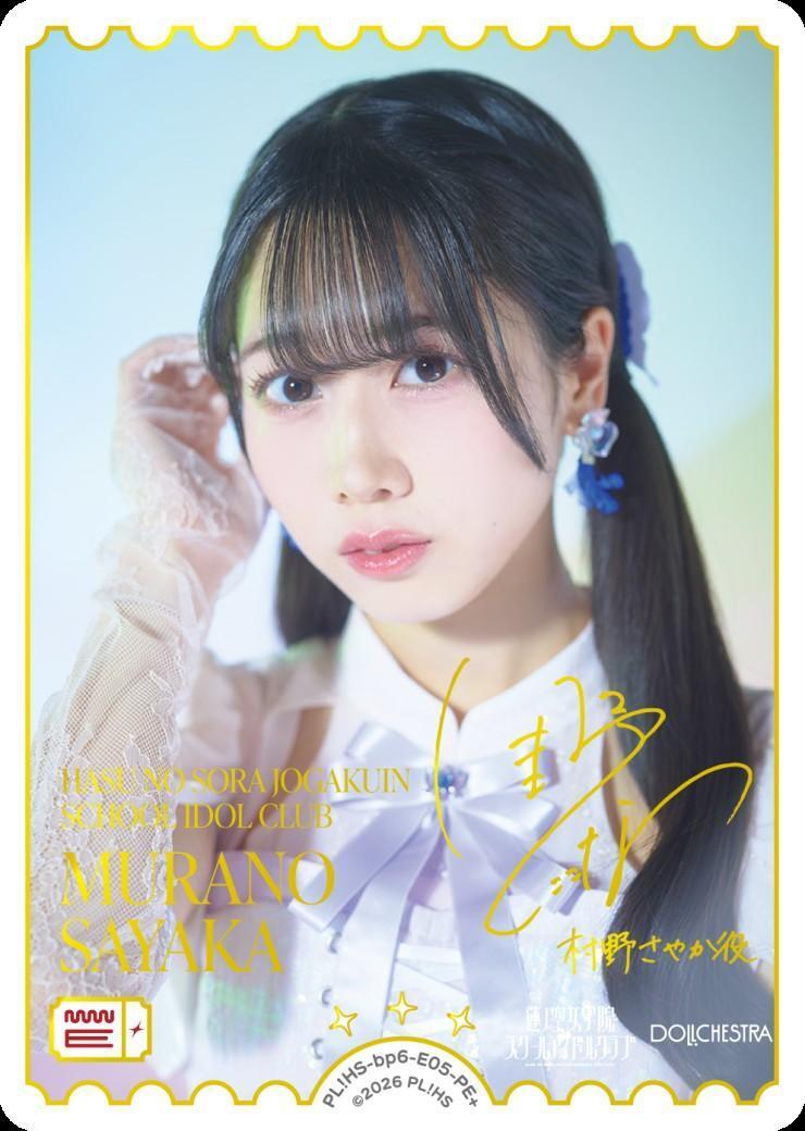 村野さやか(PL！HS-bp6-E05-PE+) | PE+ | ドラゴンスター ネット買取