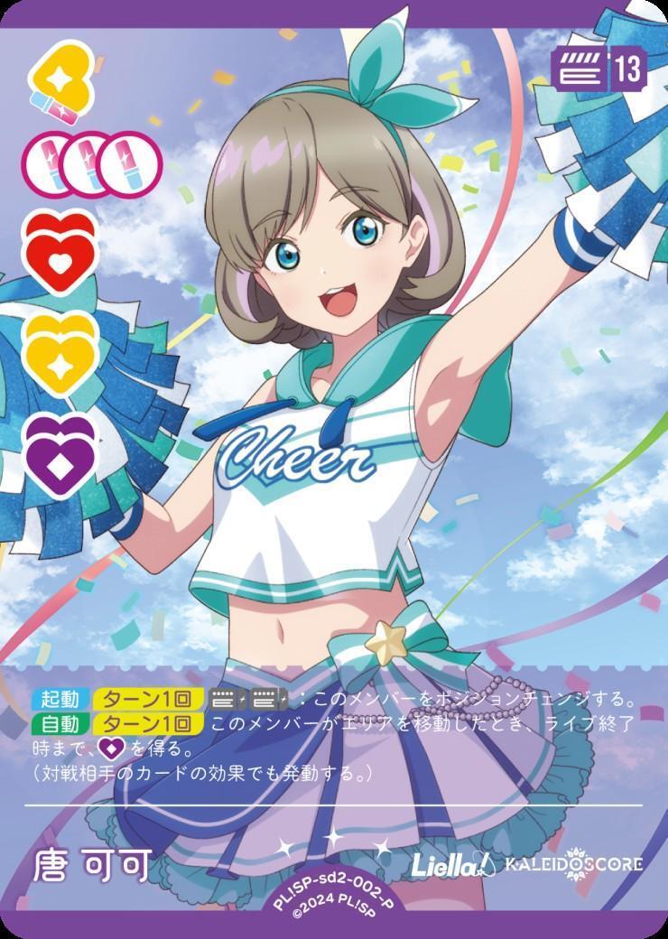 唐 可可(PL！SP-sd2-002-P) | P | ドラゴンスター ネット買取 | ラブライブ