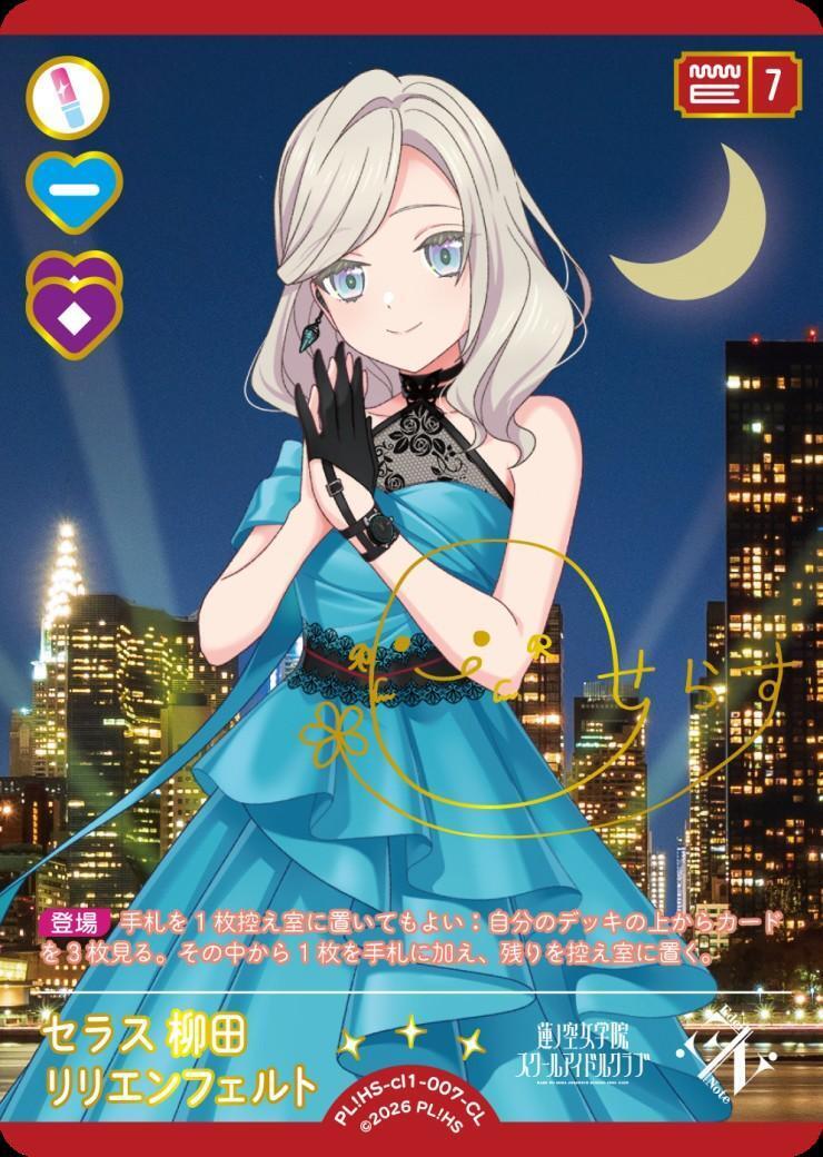 セラス 柳田 リリエンフェルト(PL！HS-cl1-007-CL) | CL | ドラゴン