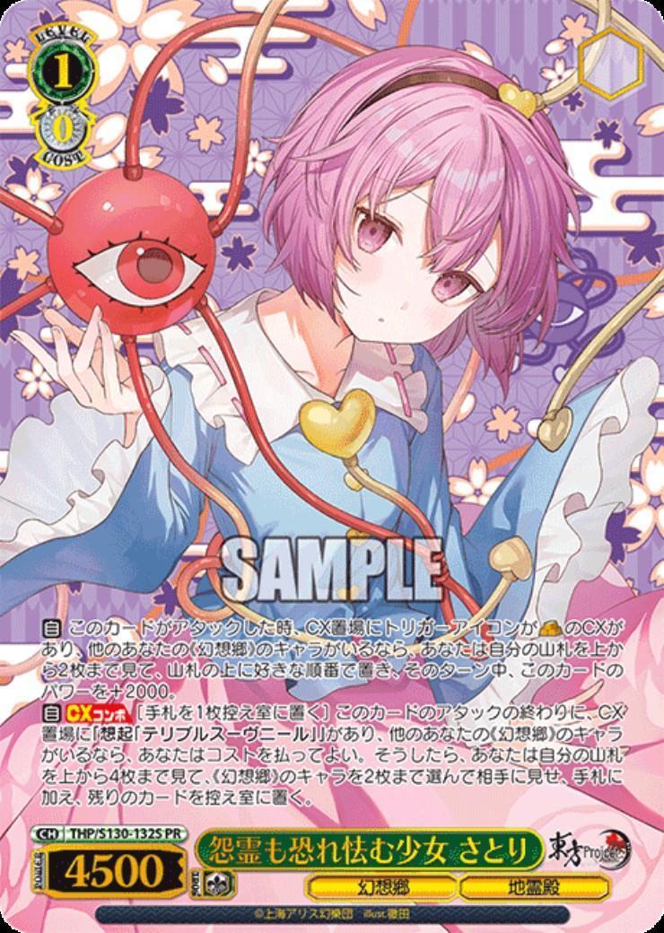 ヴァイス 東方　怨霊も恐れ怯む少女　さとり　SSP 怨霊も恐れ怯む少女 さとり(THP/S130-132S) | プロモ | ドラゴンスター
