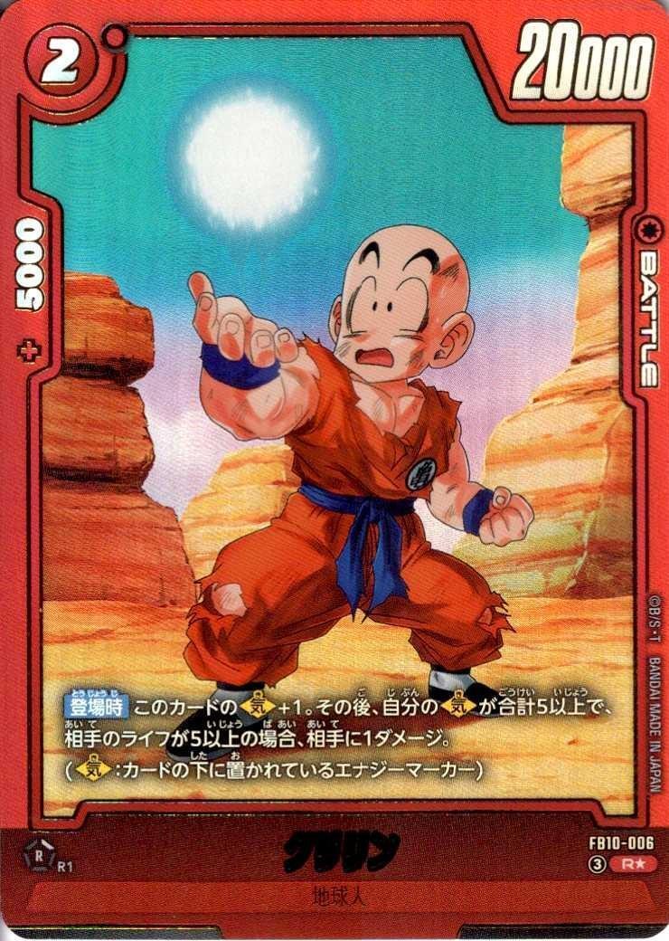 クリリン(FB10-006) | R☆ | ドラゴンスター ネット買取